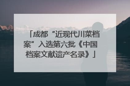 成都“近现代川菜档案”入选第六批《中国档案文献遗产名录》