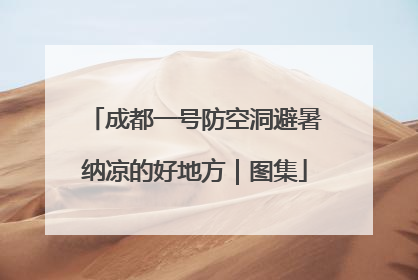 成都一号防空洞避暑纳凉的好地方｜图集