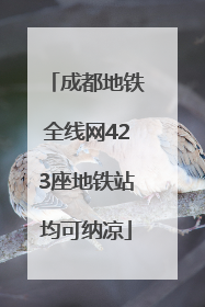 成都地铁全线网423座地铁站均可纳凉