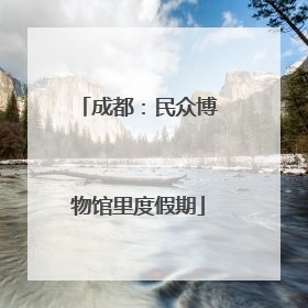 成都：民众博物馆里度假期