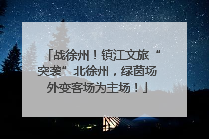战徐州！镇江文旅“突袭”北徐州，绿茵场外变客场为主场！