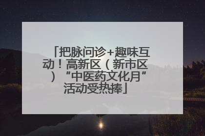 把脉问诊+趣味互动！高新区（新市区）“中医药文化月”活动受热捧
