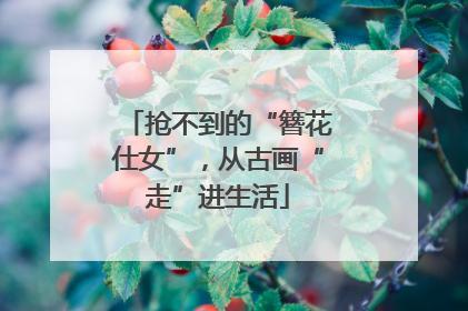 抢不到的“簪花仕女”，从古画“走”进生活
