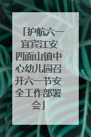 护航六一 宜宾江安四面山镇中心幼儿园召开六一节安全工作部署会