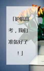 护航高考，我们准备好了！
