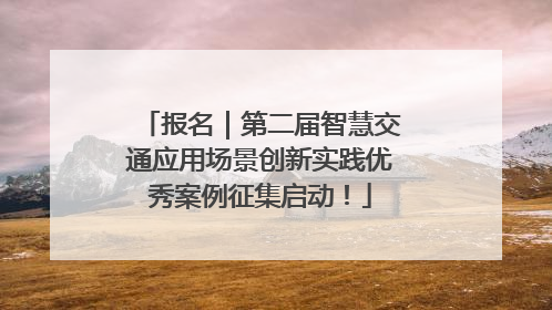 报名｜第二届智慧交通应用场景创新实践优秀案例征集启动！