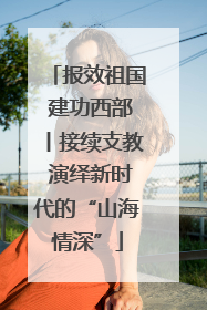报效祖国 建功西部丨接续支教 演绎新时代的“山海情深”