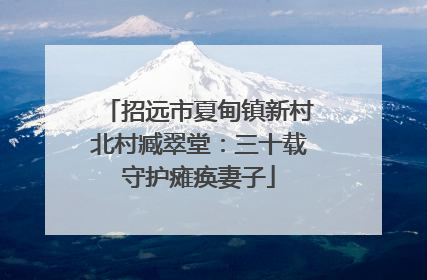 招远市夏甸镇新村北村臧翠堂：三十载守护瘫痪妻子