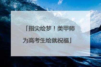 指尖绘梦！美甲师为高考生绘就祝福