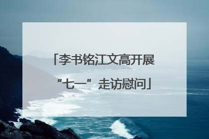 李书铭江文高开展“七一”走访慰问