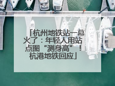 杭州地铁站一幕火了：年轻人用站点图“测身高”！杭港地铁回应