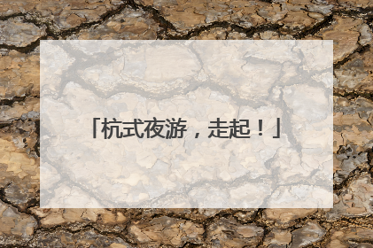 杭式夜游，走起！