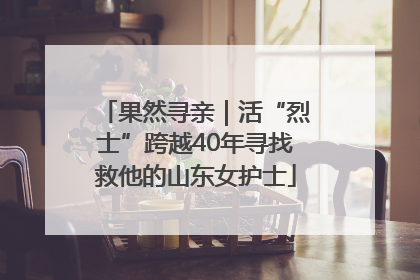 果然寻亲｜活“烈士”跨越40年寻找救他的山东女护士