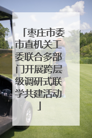枣庄市委市直机关工委联合多部门开展跨层级调研式联学共建活动