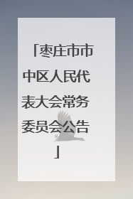 枣庄市市中区人民代表大会常务委员会公告