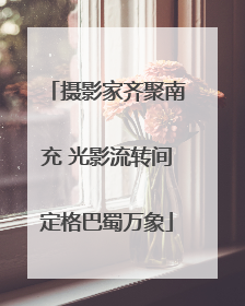 摄影家齐聚南充 光影流转间定格巴蜀万象