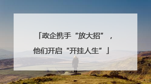 政企携手“放大招”，他们开启“开挂人生”