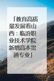 教育高质量发展看山西：临汾职业技术学院新增高本贯通专业