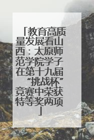 教育高质量发展看山西：太原师范学院学子在第十九届“挑战杯”竞赛中荣获特等奖两项