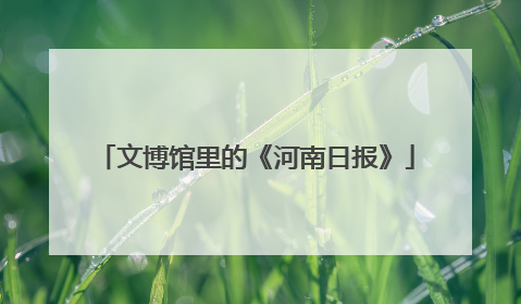文博馆里的《河南日报》