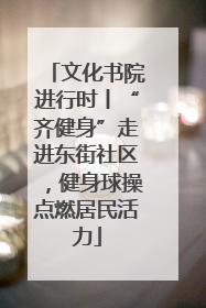 文化书院进行时丨“齐健身”走进东街社区，健身球操点燃居民活力