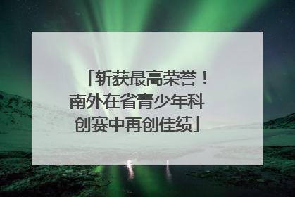 斩获最高荣誉！南外在省青少年科创赛中再创佳绩