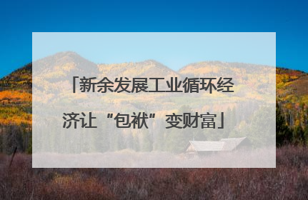 新余发展工业循环经济让“包袱”变财富