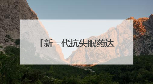 新一代抗失眠药达利雷生获批上市