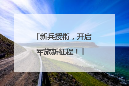 新兵授衔，开启军旅新征程！