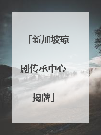 新加坡琼剧传承中心揭牌