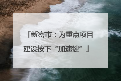 新密市：为重点项目建设按下“加速键”