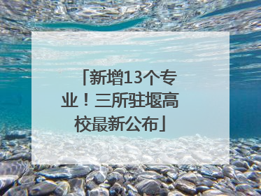新增13个专业！三所驻堰高校最新公布