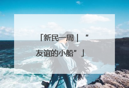 新民一周｜“友谊的小船”