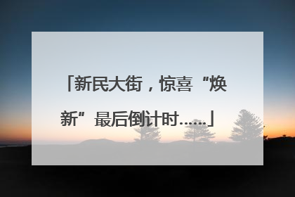 新民大街，惊喜“焕新”最后倒计时……