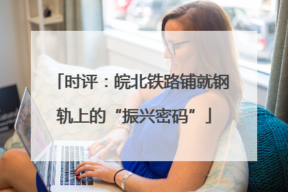 时评：皖北铁路铺就钢轨上的“振兴密码”