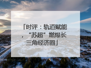 时评：轨道赋能，“苏超”燃爆长三角经济圈
