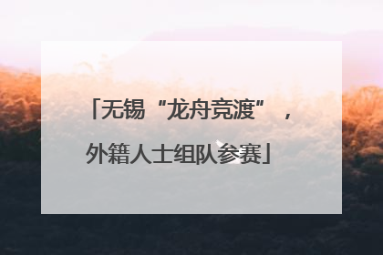 无锡“龙舟竞渡”，外籍人士组队参赛