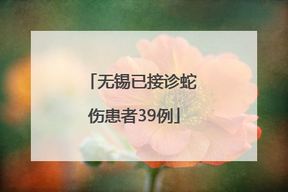 无锡已接诊蛇伤患者39例