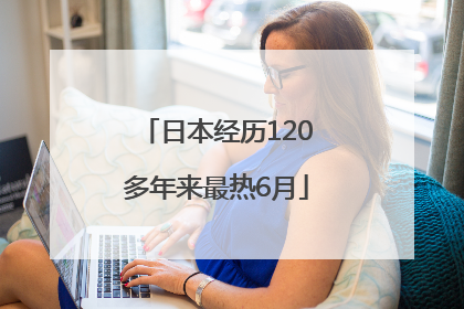 日本经历120多年来最热6月