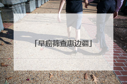 早癌筛查惠边疆