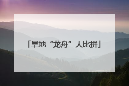 旱地“龙舟”大比拼
