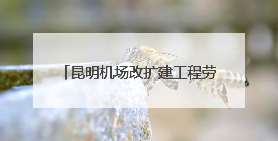 昆明机场改扩建工程劳动安全技能比武举行