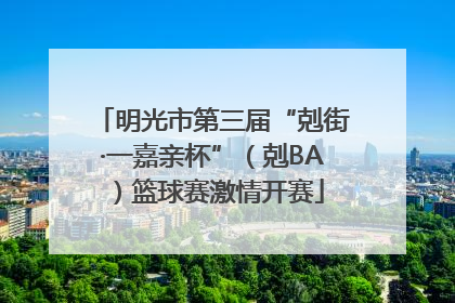 明光市第三届“剋街·一嘉亲杯”（剋BA）篮球赛激情开赛