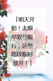 明天开始！太原单双号限行，这些路段临时放开！