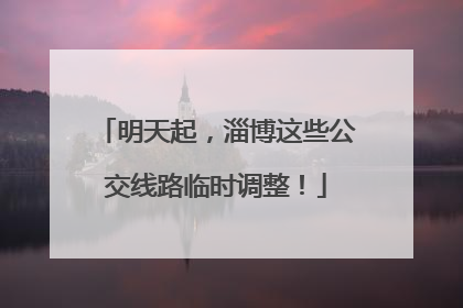 明天起，淄博这些公交线路临时调整！