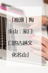 晚潮｜陶朱山：家门口的古越文化名山
