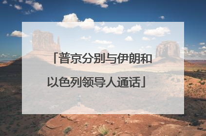 普京分别与伊朗和以色列领导人通话