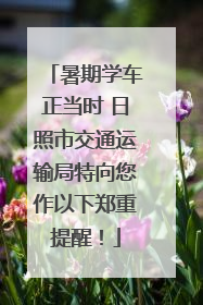 暑期学车正当时 日照市交通运输局特向您作以下郑重提醒！