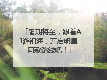 暑期将至，跟着AI游镇海，开启明星同款路线吧！