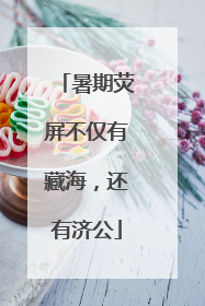 暑期荧屏不仅有藏海，还有济公